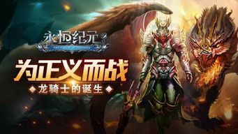 龙骑士游戏,飞翔在虚拟世界的传奇英雄
