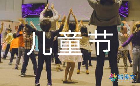 六一儿童节的游戏作文