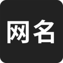 网名生成器 网名生成器