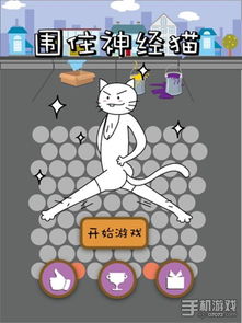 围住神经猫 游戏,游戏简介