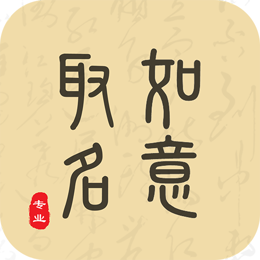 如意取名字 如意取名字