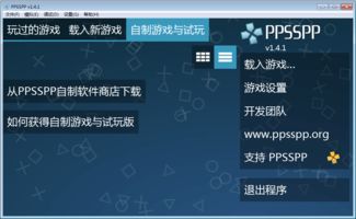 ppsspp下载游戏,PPSSPP模拟器下载游戏全攻略