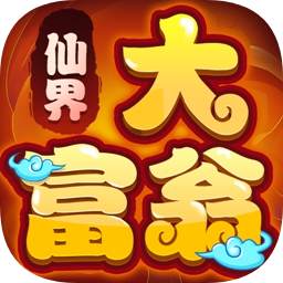 仙界大富翁红包版 仙界大富翁红包版
