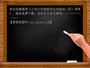 六年级数学课堂小游戏,寓教于乐，激发学习兴趣