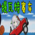 提瓦特赛车游戏下载安装手机版 提瓦特赛车游戏下载安装手机版
