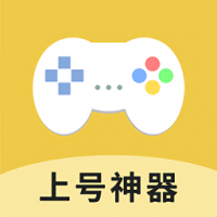 上号神器 上号神器