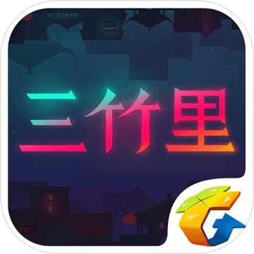 三竹里游戏下载 三竹里游戏下载