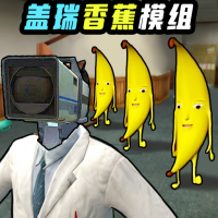 盖瑞模组之泰坦大战 盖瑞模组之泰坦大战