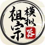 祖宗模拟器传承破解版无限元宝 祖宗模拟器传承破解版无限元宝