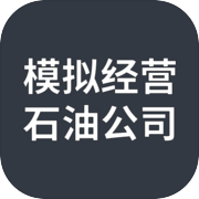 模拟经营石油公司免广告版 模拟经营石油公司免广告版