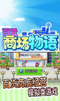 经营商店游戏,探索模拟经营游戏的无限魅力