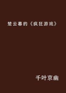 疯狂游戏by楚云暮,揭秘虚拟与现实交织的惊悚冒险之旅