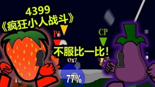 游戏疯狂小人,SLG游戏带你体验虐心世界