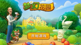 梦幻花园类似的游戏,打造梦幻家园的创意之旅
