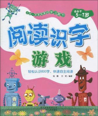 阅读识字游戏,创新识字游戏助力儿童语言能力发展”