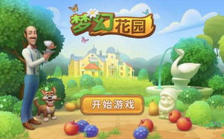 梦幻花园游戏下载安装,开启浪漫三消冒险之旅