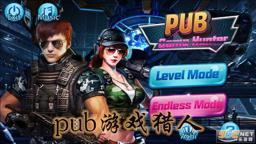 PUB游戏猎人,勇者无畏