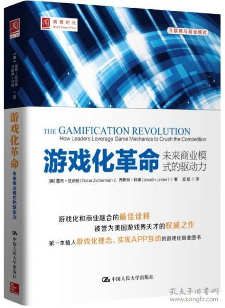 游戏化革命 游戏化革命