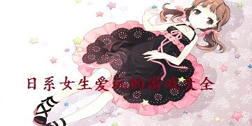女生游戏大全马上玩,快乐无限