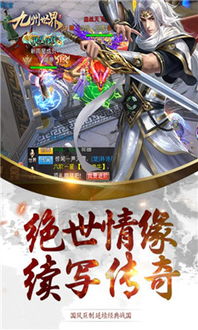 九州世界游戏,畅游无尽玄幻之旅