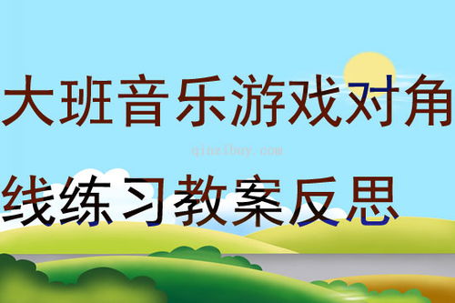 早教音乐游戏教案大全,开启宝宝音乐智能的钥匙