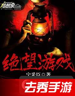宁采臣绝望游戏,宁采臣笔下绝望游戏的生死较量