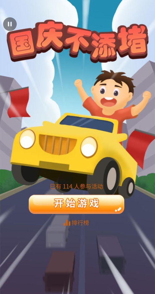 关于国庆节的小游戏,趣味小游戏点亮节日氛围