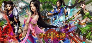 御剑什么游戏,探寻仙侠世界的奇幻之旅