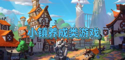 小镇养成类游戏,养成类游戏的魅力之旅