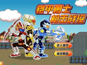 铠甲勇士射击游戏,守护地球的星际之战