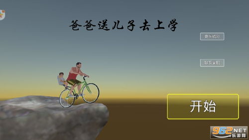 爸爸送我去上学游戏,爸爸送我去上学的欢乐旅程