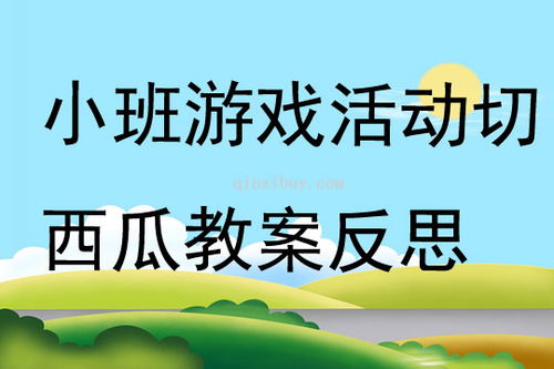 游戏切西瓜反思,培养幼儿规则意识与团队协作能力