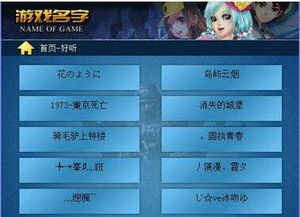 游戏名字大全女孩好听,展现个性魅力