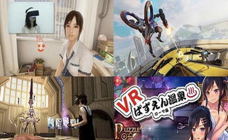 日本vr游戏下载,日本VR游戏下载盘点