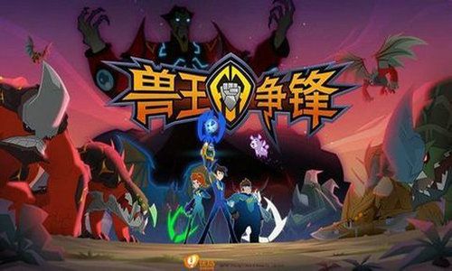 真正的兽王争锋游戏,策略与战斗的巅峰对决