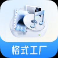 格式工厂转换器免费版 格式工厂转换器免费版