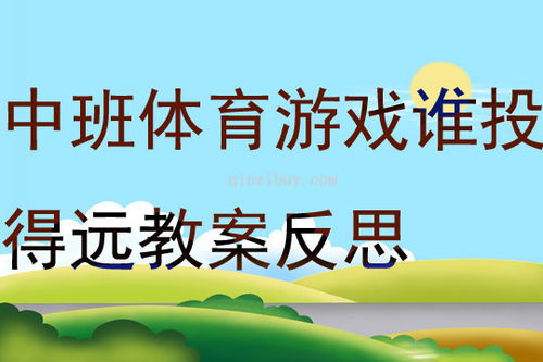 中班体育游戏名称大全,健康同行