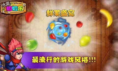 水果切切乐游戏下载,畅享欢乐时光
