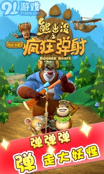 熊出没跑酷游戏下载,畅享童趣