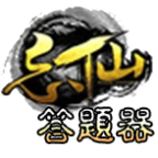 忘仙答题器 忘仙答题器