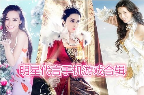 关于明星的游戏有哪些,明星们的游戏喜好大盘点