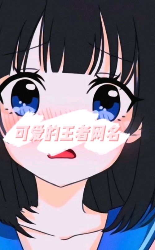 游戏网名可爱,探寻游戏世界中的甜蜜印记