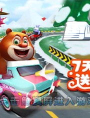 熊出没游戏大全赛车,挑战极限速度！