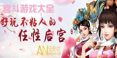有什么宫斗游戏好玩,体验古代宫廷的权谋与魅力