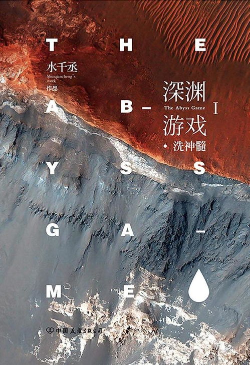 水千丞深渊游戏在线,重生与抉择的奇幻之旅