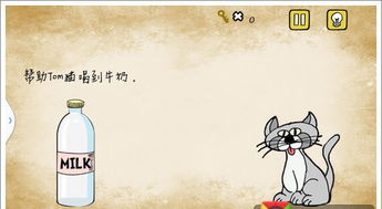 最囧游戏帮助猫喝牛奶,解锁最囧游戏趣味关卡