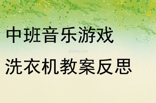 中班音乐游戏种葵花,葵花成长之旅