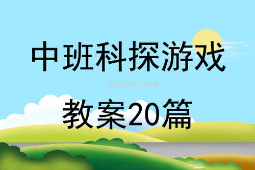 中班科探游戏,激发科学兴趣之旅