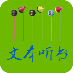 TXT文本听书 TXT文本听书