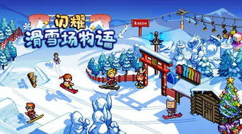 开罗游戏滑雪场汉化,开罗游戏滑雪场经营之旅